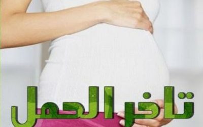 علاج حالة تاخر في الحمل ومتاعب ما بعد الحمل