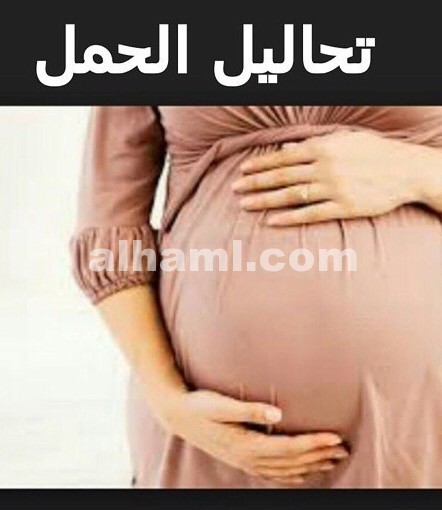 جميع تحاليل المرأة في فترة الحمل