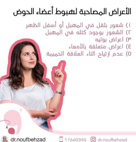 هبوط أعضاء الحوض عند المرأة و سلس البول بعد الولادة