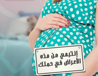 اعراض خطيرة في الحمل لاتتجاهلينها