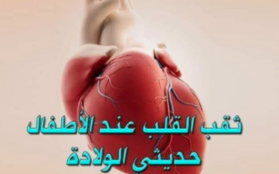 ثقب القلب عند المولود وحديثي الولادة