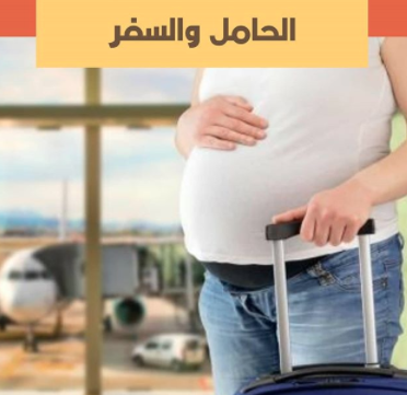 سفر الحامل ، السفر المسموح للحامل و السفر الممنوع للحامل