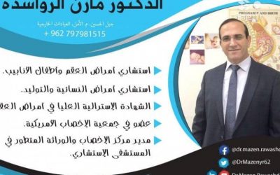 أشهر طبيب توليد وعلاج عقم وأطفال الأنابيب في الأردن