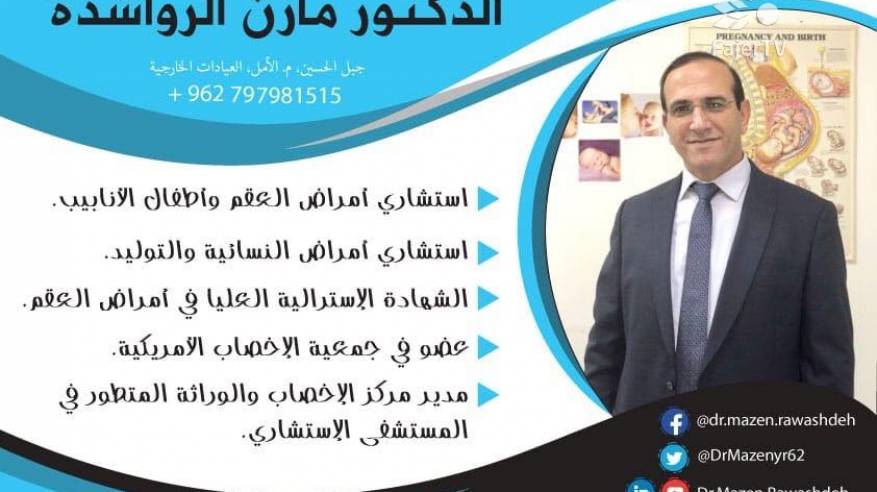 أشهر طبيب توليد وعلاج عقم وأطفال الأنابيب في الأردن