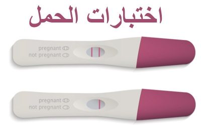 تحاليل الحمل المطلوب اجرائها عند حدوث الحمل