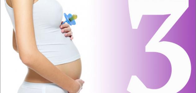 نصائح للحامل في الشهر الثالث من الحمل