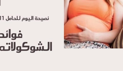 فائدة الشكولاتة للحامل والجنين