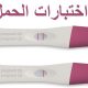الحمل